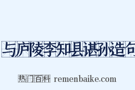 与庐陵李知县谌孙造句是什么意思的图片